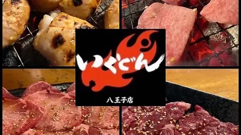 食べ飲み放題 焼肉いくどん 八王子