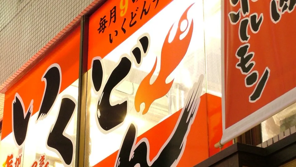 炭火焼肉居酒屋 いくどん 八王子駅前店 店内写真