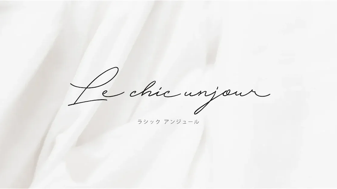 ラシック アンジュール【Le chic unjour】