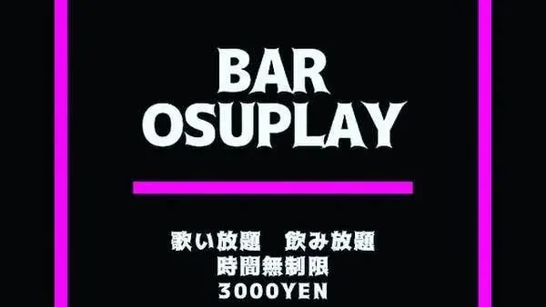 BAR OSUPLAY 日暮里店