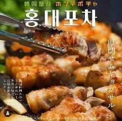 韓国料理 ホンデポチャ 渋谷店