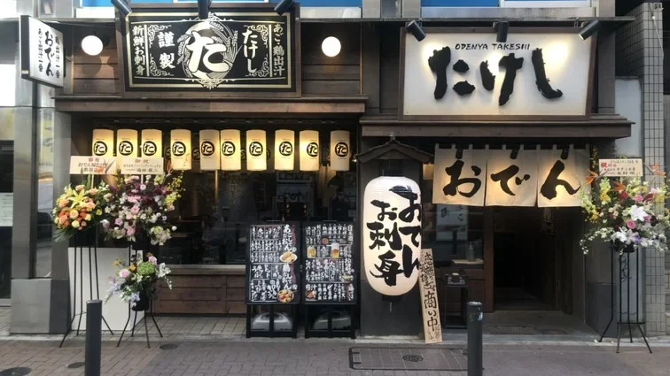 おでん屋たけし