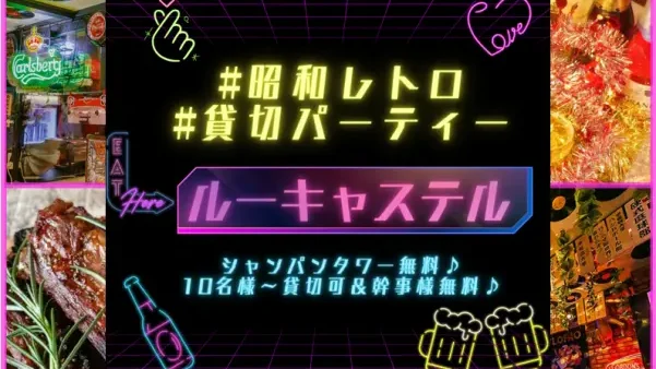 Le Casterl ルーキャステル 新宿店