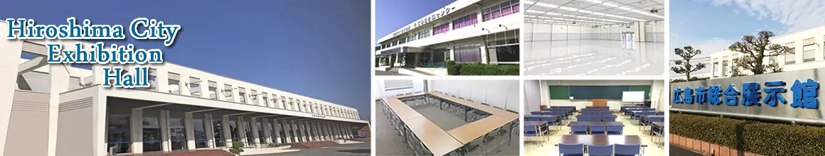 広島市中小企業会館（総合展示館）