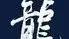 大衆酒場龍太郎