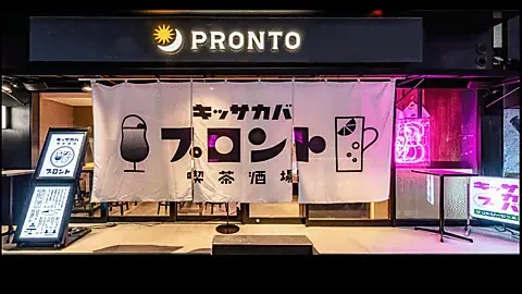 プロント 池袋東口