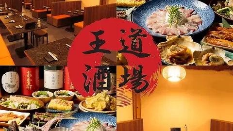 王道酒場
