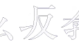 道玄坂教会 The Church ドラマ・映画・PVのロケ地としても話題の、多様な映像制作・撮影に最適なレンタル空間