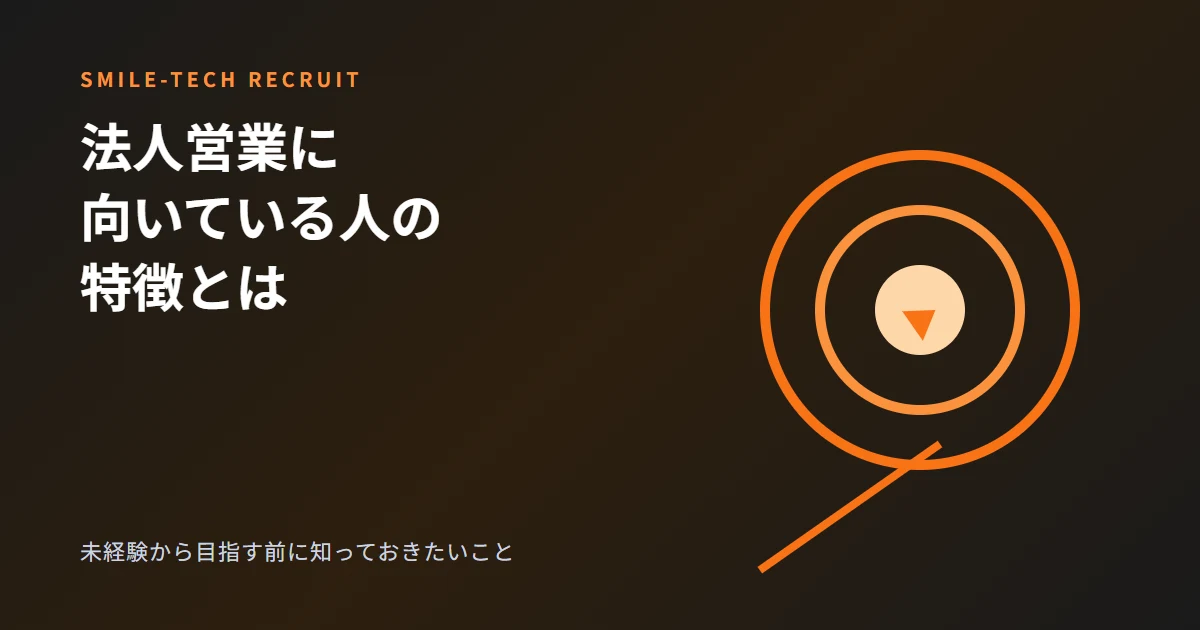 貸切なびの法人営業に向いている人の特徴とは?