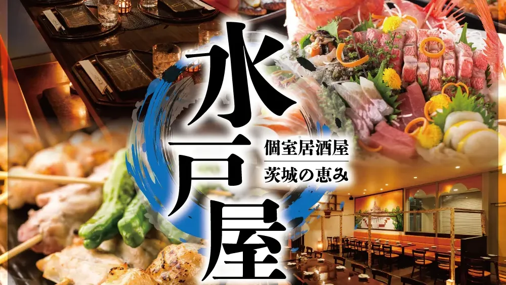 個室居酒屋 茨城の恵み 水戸屋 品川店