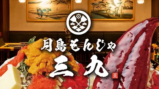 月島もんじゃ 三九 上野2号店