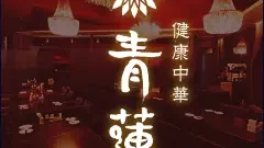 健康中華 青蓮 大崎東口店 クラフトビール×豊富な料理で盛り上がる宴会に