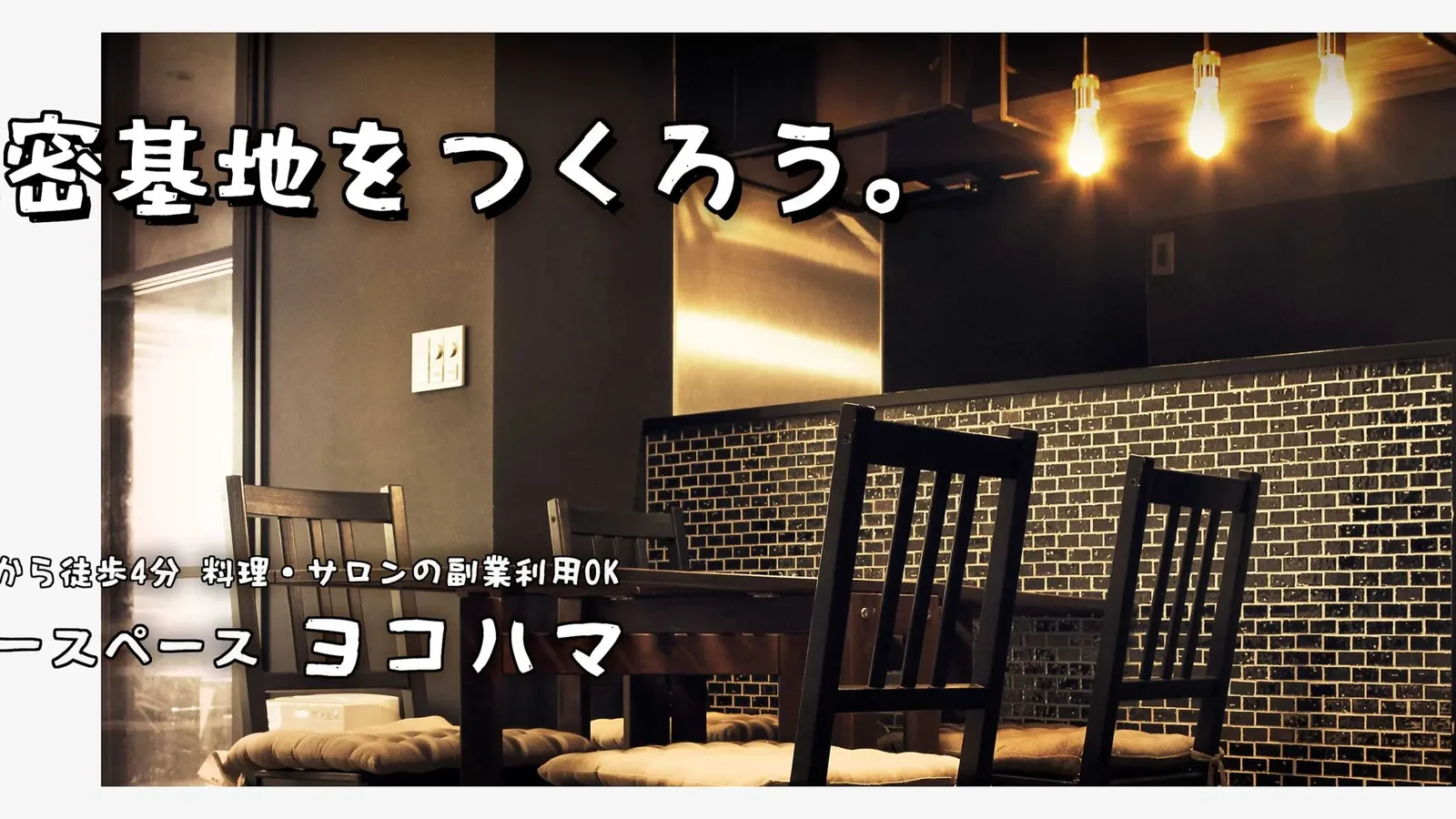 フリースペースヨコハマ