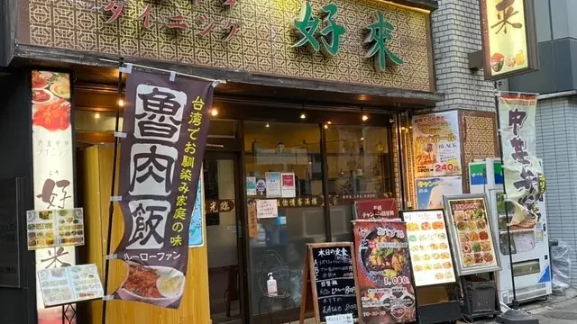 好来酒場 神田店