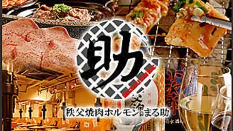 秩父ホルモン焼肉 まる助 大宮一番街店