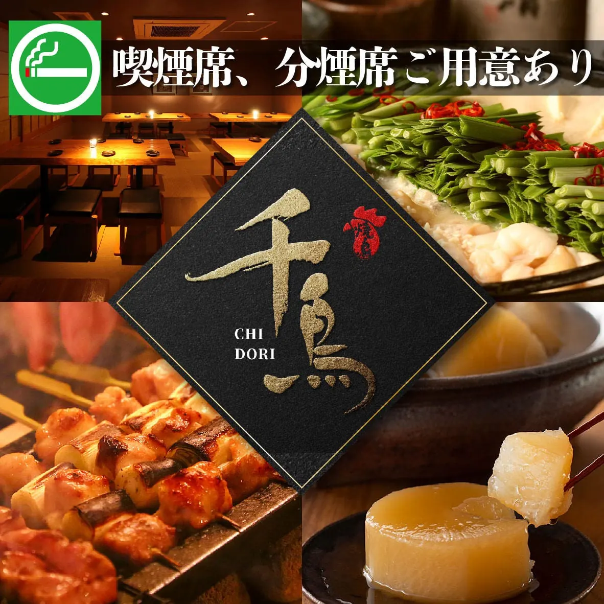 銘柄焼き鳥 もつ鍋 完全個室 千鳥 渋谷店